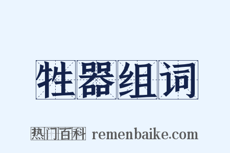牲器组词是什么意思的图片
